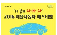 서울시, 장안평역서 '2016 서울자동차 페스티벌' 개최  