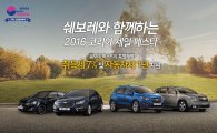 한국GM, 코리아 세일 페스타 참여…최대 257만원 할인 