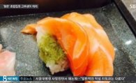 한국인에 ‘와사비 테러’ 일삼은 日 오사카 초밥집…혐한 논란으로 번져