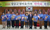 2016 영암군새마을가족 한마음전진대회 개최