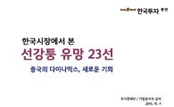 한국투자증권, ‘한국시장에서 본 선강퉁 유망 23선’ 발간