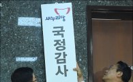 [포토]'일주일 걸린 국정감사 현판식…'