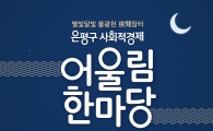 은평구 사회적경제 어울림 한마당 볼거리 풍성 