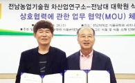 전남대 대학원 식품공학과,전남농업기술원 차산업연구소와 MOU 체결