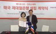 메디포스트, 태국 제대혈은행 설립·운영 계약 체결