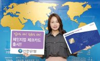 신한은행, '체인지업 체크카드' 출시…해외 사용시 수수료 면제