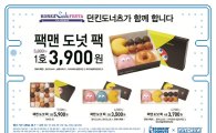 던킨도너츠, '팩맨 도넛팩' 4종 특별 판매…최대 33% 할인