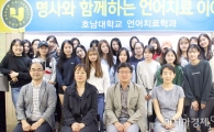 호남대 언어치료학과, ‘명사와 함께하는 언어치료이야기’ 실시