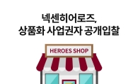 프로야구 넥센, 내년시즌 구단 상품 사업자 공개입찰