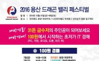 용산전자상가 드래곤밸리 페스티벌 개최