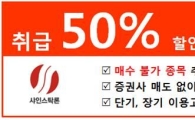 샤인스탁론 '업계 최저 금리는 기본, 취급수수료 반값'  