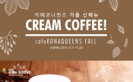 카페 코나퀸즈, 가을 신메뉴 '크림 커피' 3종 출시