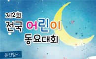 강북구, 제2회 전국 어린이 동요대회 개최