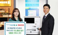 SC제일은행, 페이코와 제휴서비스 확대…'ATM 입출금' 신설