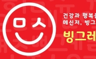 빙그레, 한글 글꼴 '빙그레체' 무료 배포