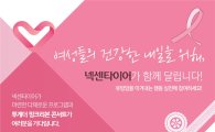 넥센타이어, ‘핑크리본 캠페인’ 6년 연속 후원