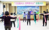 정읍시보건소, ‘건강플러스 행복플러스 운동교실’운영 호응