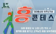 현대홈쇼핑 "젊은 고객 잡아라"…영상 콘테스트 개최