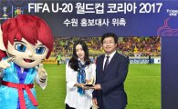 '2017년 20세이하 월드컵' 수원시 홍보대사에 홍수아씨 