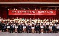 송파·롯데장학재단, 송파지역 학생 74명에 장학금 6400만원 전달