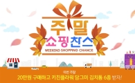 NS홈쇼핑, 주말쇼핑 찬스 이벤트 진행