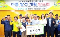 함평군, 정부3.0 국민디자인과제 ‘행복함평 마을만들기’발표회 개최
