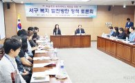 광주 서구 ‘복지 발전방안 정책 토론회’개최