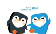 신한카드, 모바일플랫폼 캐릭터 '판귄' 공개