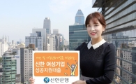신한은행, '여성기업 성공지원 대출' 출시