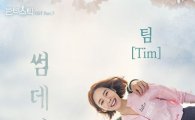 '판타스틱 7번째 OST 주자는 팀, '썸데이' 리메이크 버전 공개