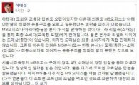 이은재 ' MS' 논란 직접 해명한 하태경 의원, 네티즌들 "제 식구 감싸기" 눈총 