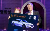 르노삼성, 부일영화상 후원…의전차량 지원·SM6 경품 제공