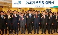 DGB금융, DGB자산운용 출범식 개최
