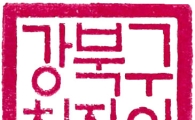 강북구 직인 한글창제 당시 서체로 교체 