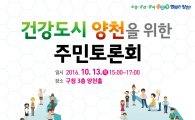 ‘건강도시 양천’ 위한 주민토론회 개최
