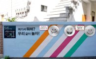 서울시, 학교 인근 공원 개조…학교폭력예방디자인 선보여