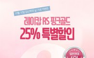 '임산부의 날' 레이캅 침구청소기 25% 할인