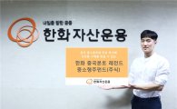 한화운용, 中 중소형주 투자 '중국본토레전드중소형주펀드' 출시
