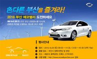 르노삼성, 전기차 'SM3 Z.E.' 부산서 친환경 랠리
