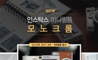 "흑백톤 예술사진" 한국후지필름, 인스탁스 미니 모노크롬 필름 출시