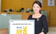 농협銀, 20대 대상 브랜드 ‘NH20 해봄’ 출시