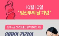 천호식품, '임산부의 날' 맞아 산모 건강지원 캠페인 