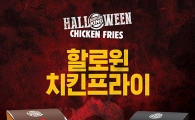 버거킹, 핼러윈 데이 맞아 '치킨프라이' 스페셜 패키지 출시