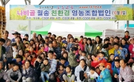 함평나비골월송영농조합 아이쿱생협 소비자 체험행사 개최