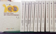 ‘민주장정 100년 광주전남지역 사회운동사’발간