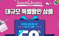 티몬, 코세페 기간 매출 173% ↑…식품 237%↑