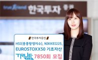 한국투자증권, ‘리자드형 노녹인’ TRUE ELS 7850회 모집
