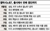 삼성전자, 13일부터 갤노트7 교환…3만원 바우처 제공