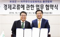 보성군-미주한인상공회의소 총연합회 업무협약 체결