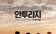‘안투라지’ 아시아 9개국 동시 방영…한국 드라마 많이 컸네
